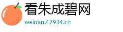 看朱成碧网